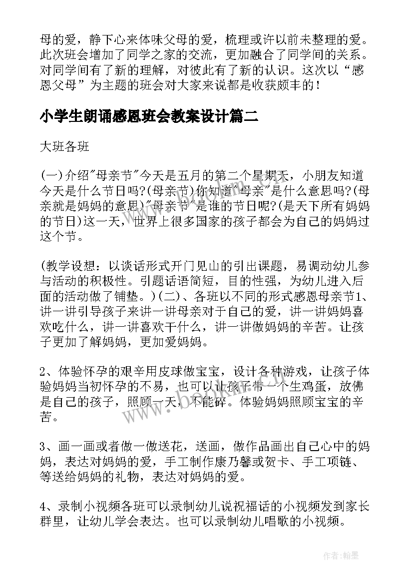 2023年小学生朗诵感恩班会教案设计 感恩班会教案(优质10篇)