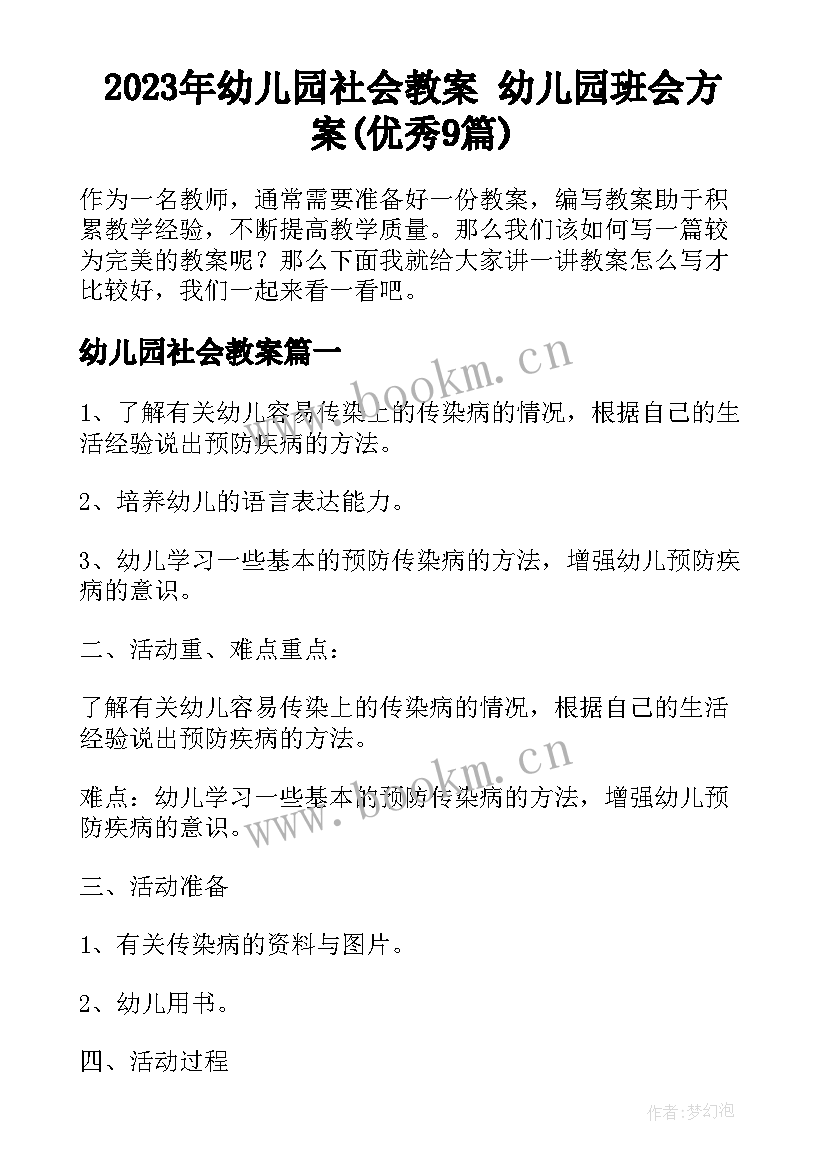 2023年幼儿园社会教案 幼儿园班会方案(优秀9篇)