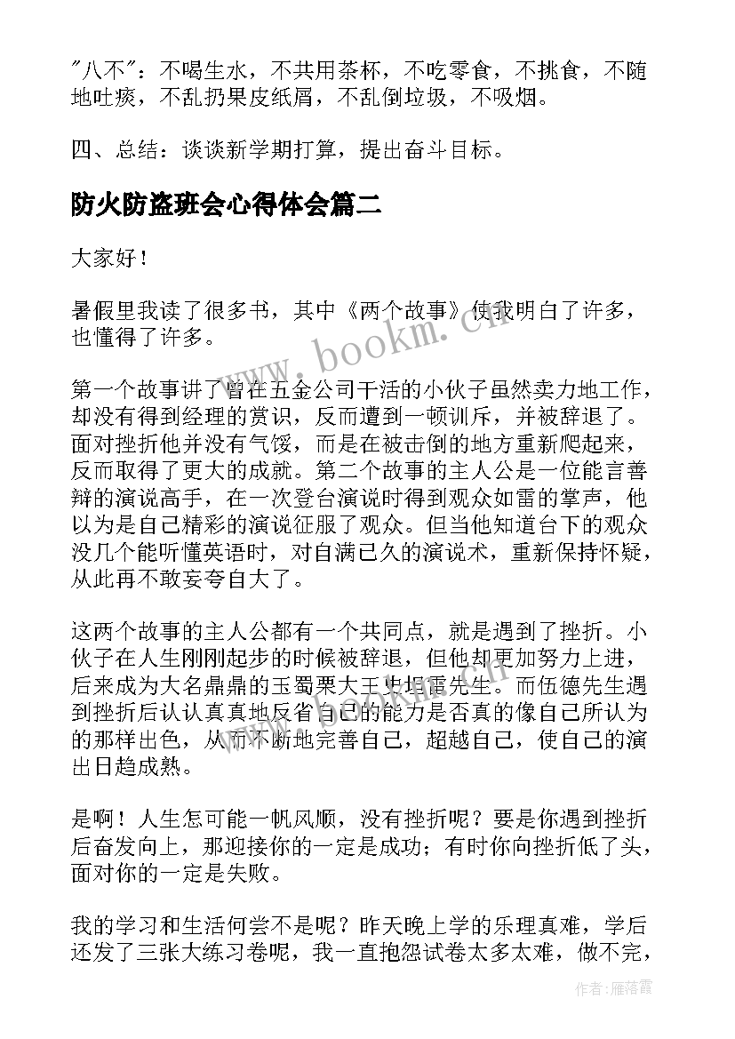2023年防火防盗班会心得体会(汇总5篇)