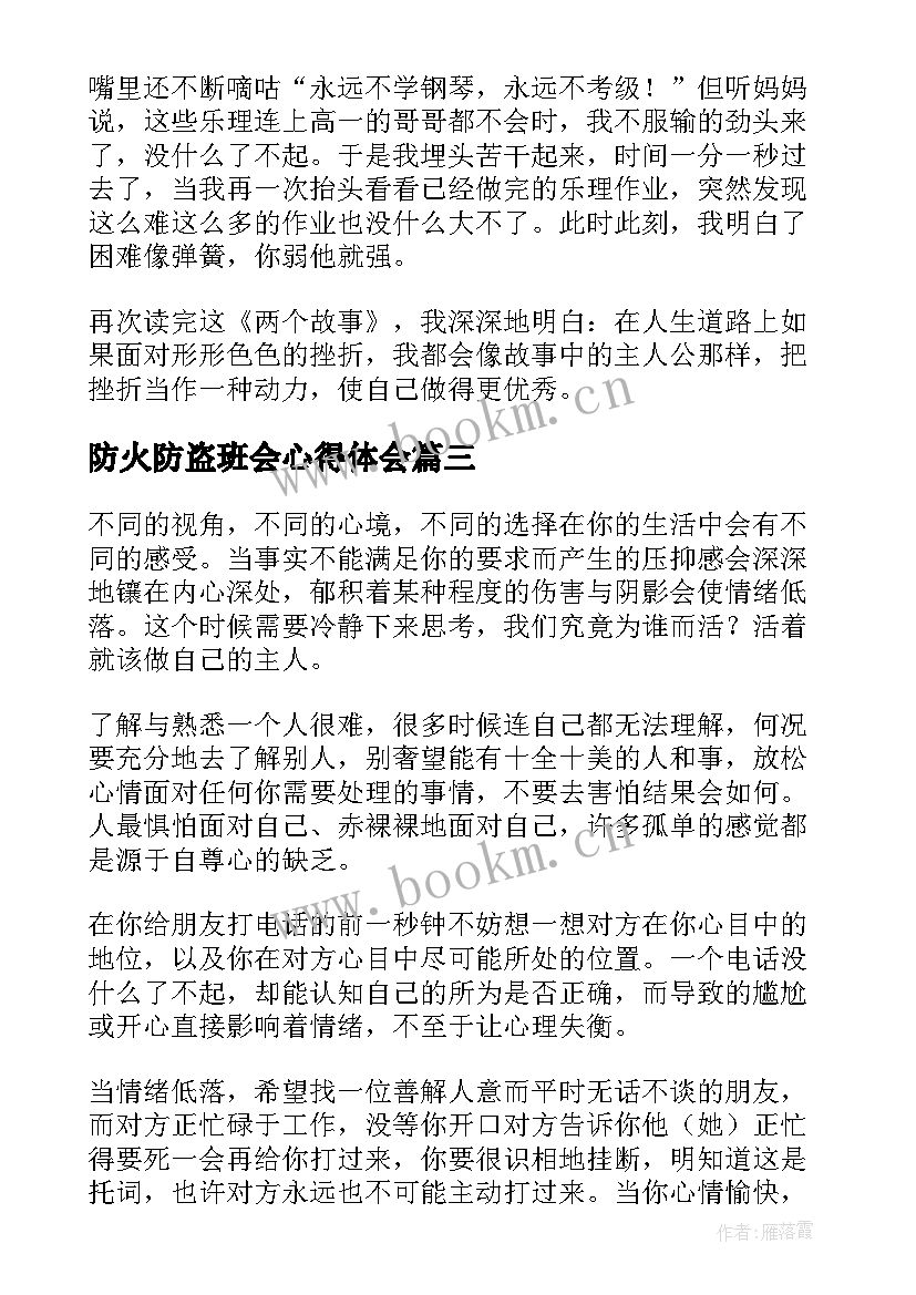 2023年防火防盗班会心得体会(汇总5篇)