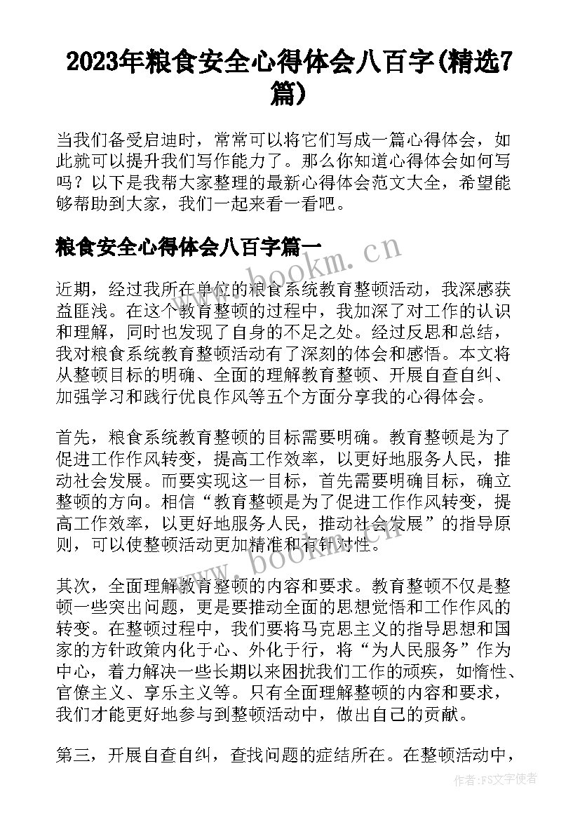 2023年粮食安全心得体会八百字(精选7篇)