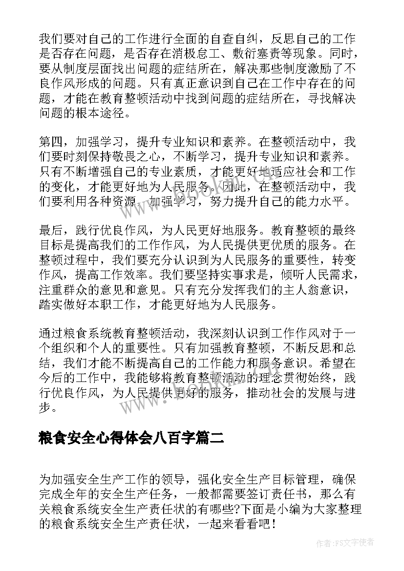 2023年粮食安全心得体会八百字(精选7篇)