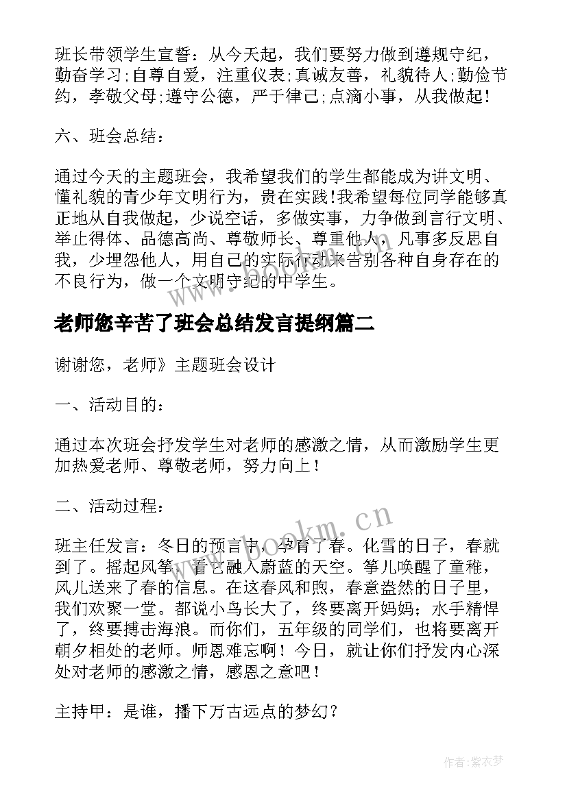 最新老师您辛苦了班会总结发言提纲 班会方案文明班会(通用10篇)