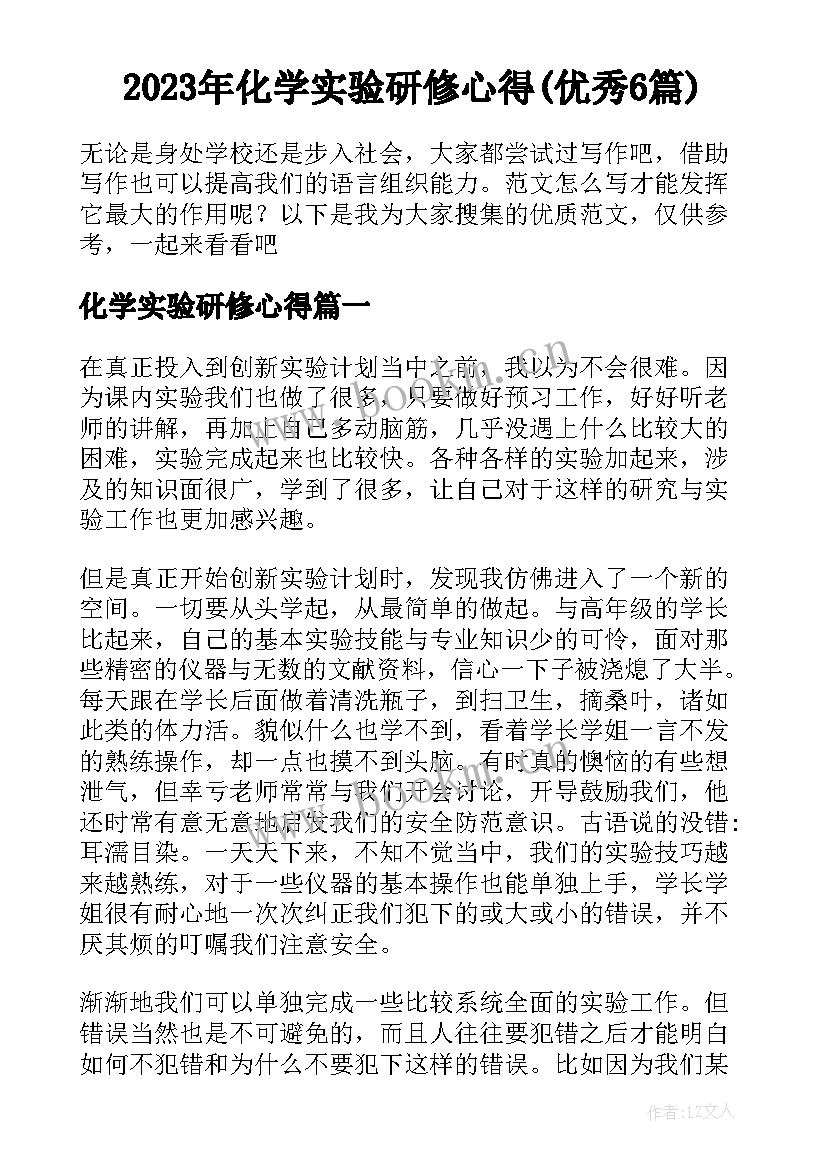 2023年化学实验研修心得(优秀6篇)