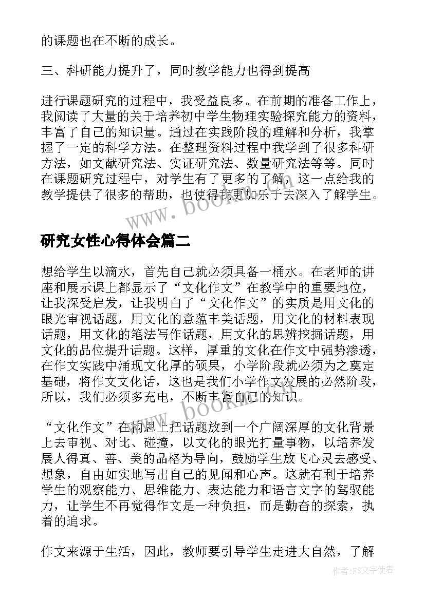 最新研究女性心得体会(大全6篇)