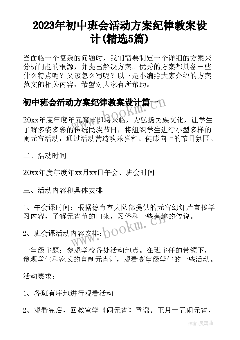 2023年初中班会活动方案纪律教案设计(精选5篇)