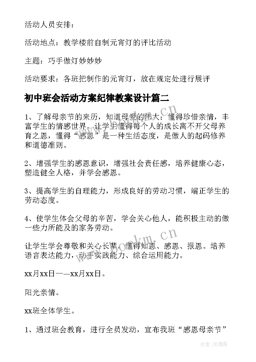 2023年初中班会活动方案纪律教案设计(精选5篇)