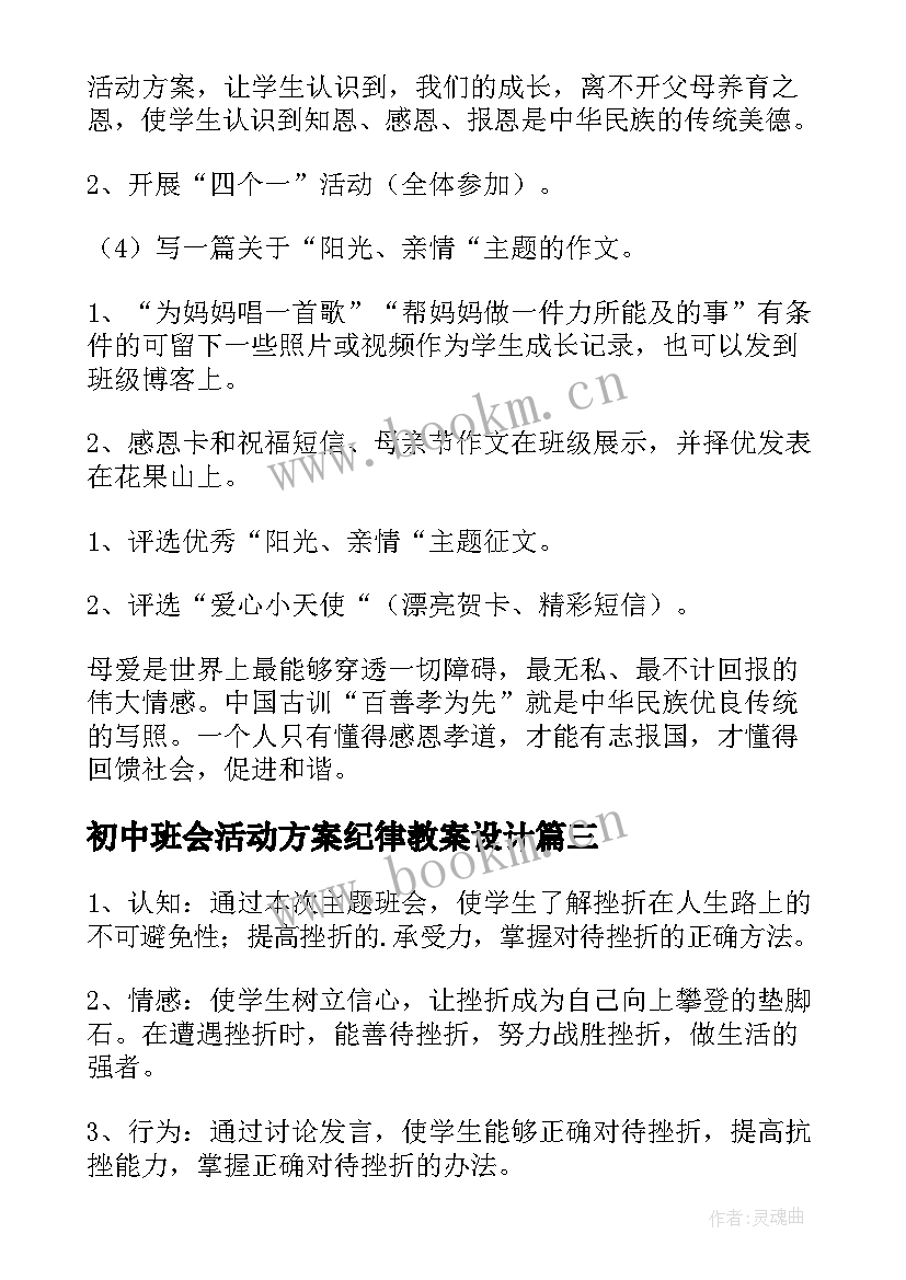 2023年初中班会活动方案纪律教案设计(精选5篇)