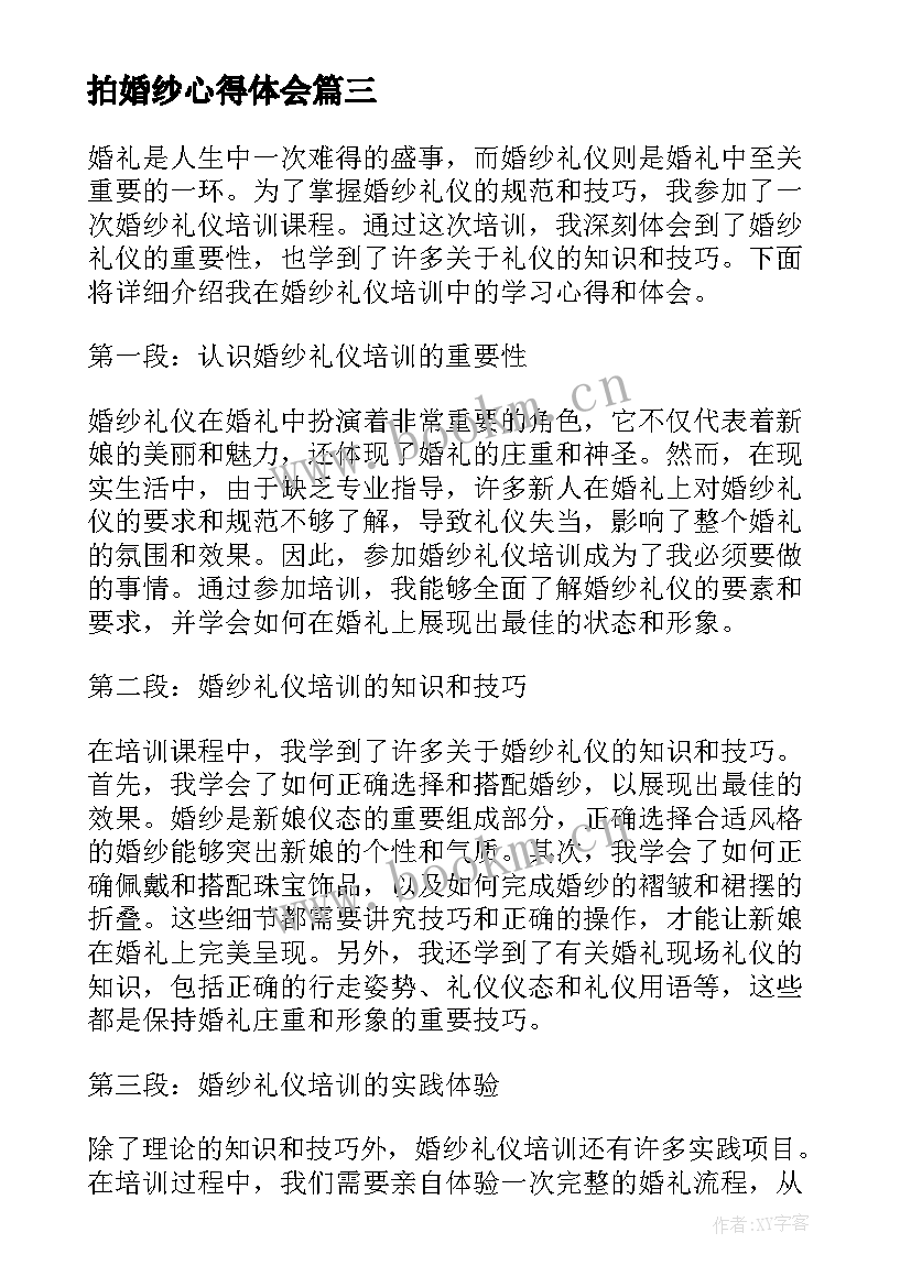 拍婚纱心得体会(汇总6篇)