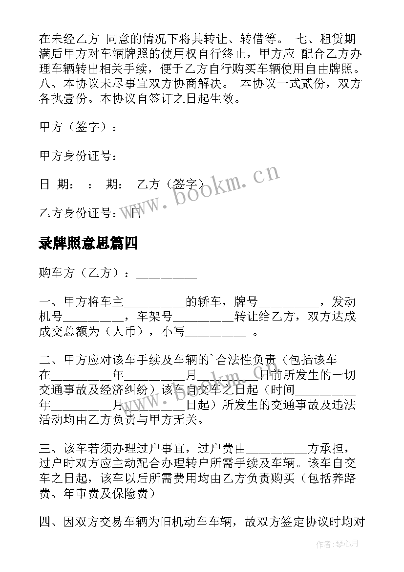 2023年录牌照意思 租用车牌合同(通用10篇)