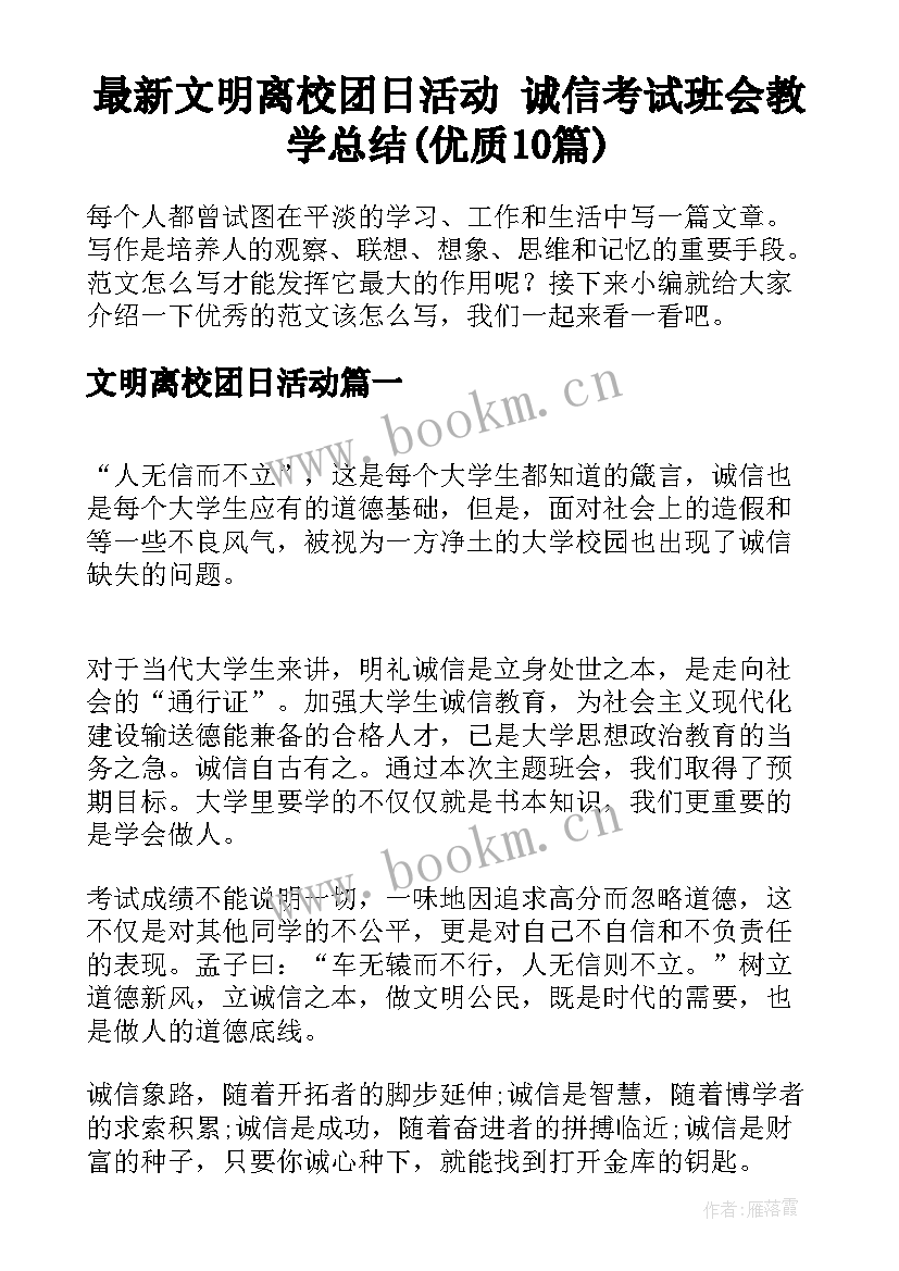 最新文明离校团日活动 诚信考试班会教学总结(优质10篇)