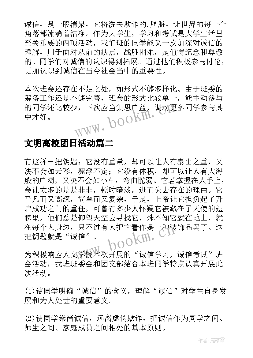 最新文明离校团日活动 诚信考试班会教学总结(优质10篇)