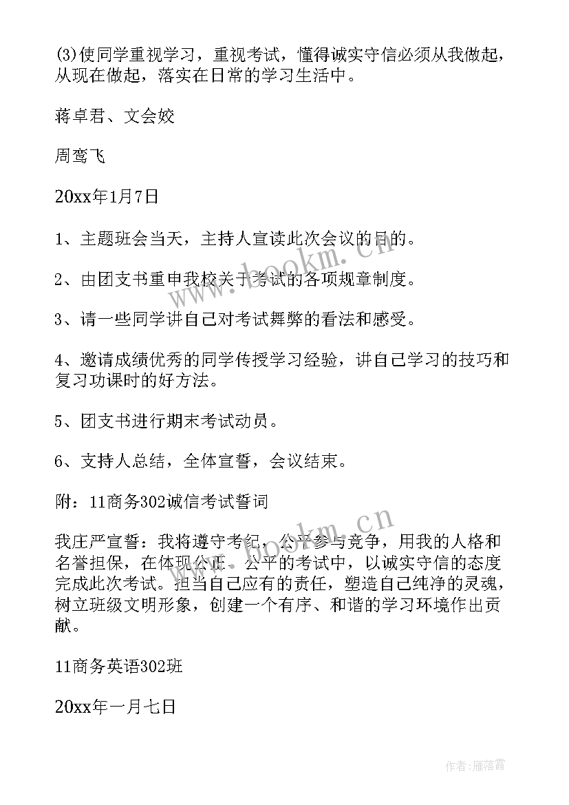 最新文明离校团日活动 诚信考试班会教学总结(优质10篇)