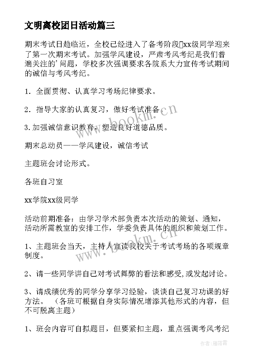 最新文明离校团日活动 诚信考试班会教学总结(优质10篇)