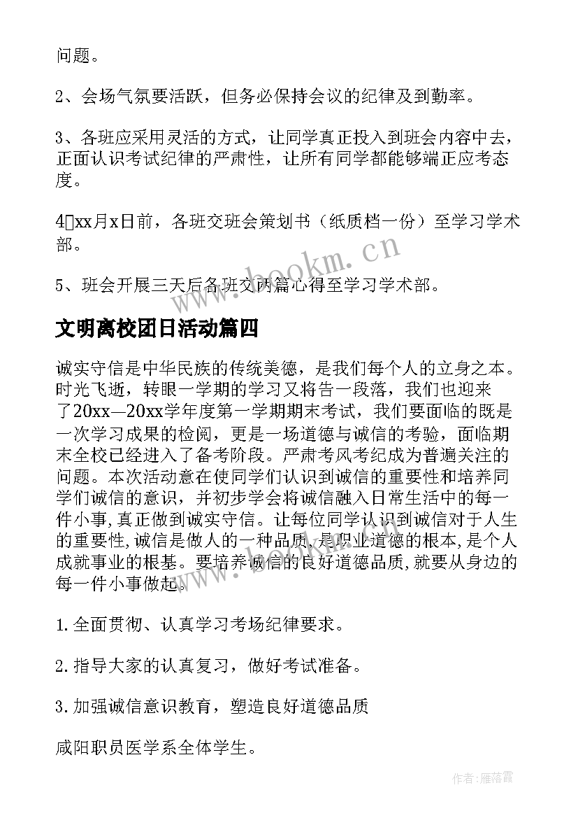 最新文明离校团日活动 诚信考试班会教学总结(优质10篇)