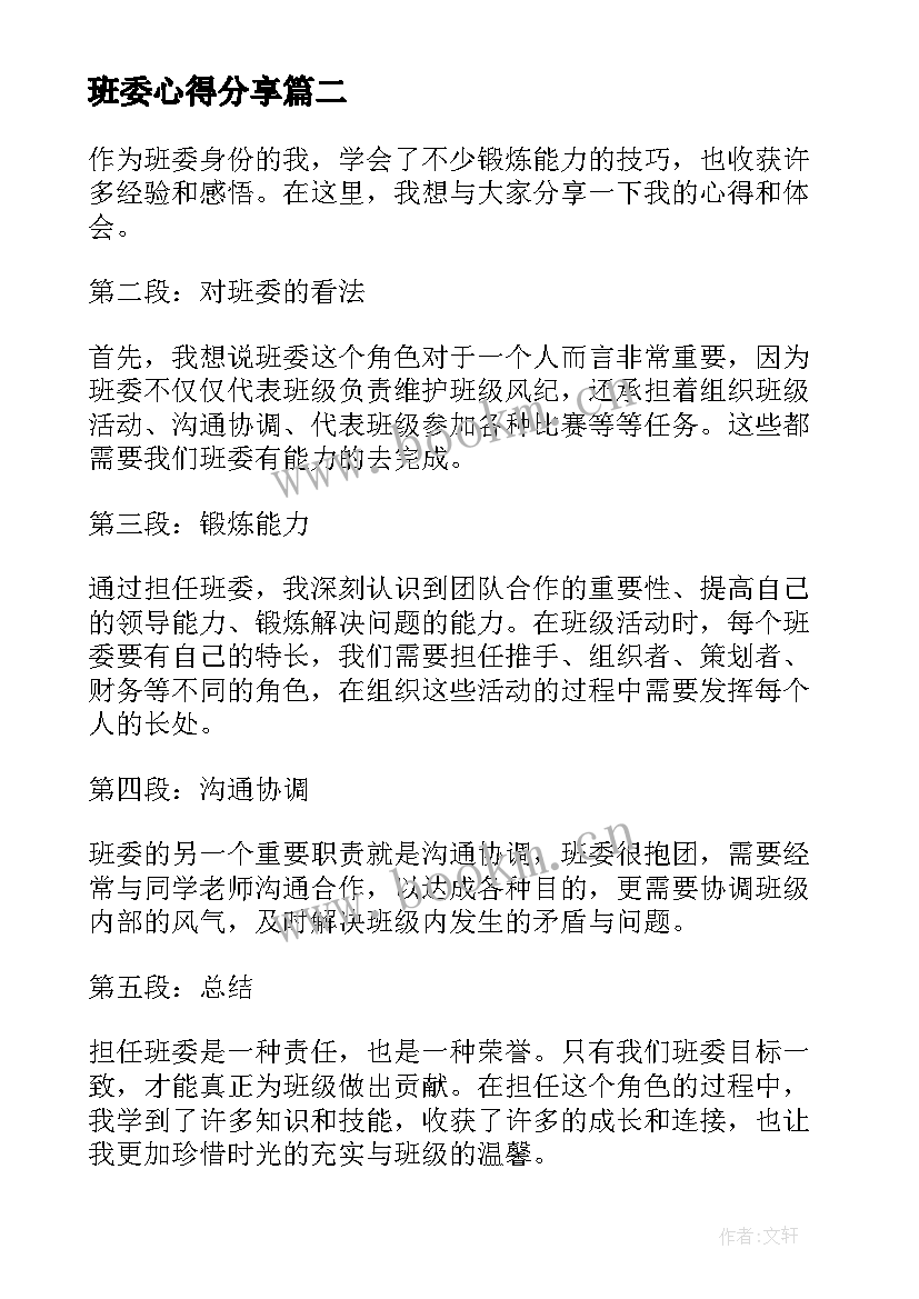 2023年班委心得分享 读书心得体会心得体会(通用7篇)