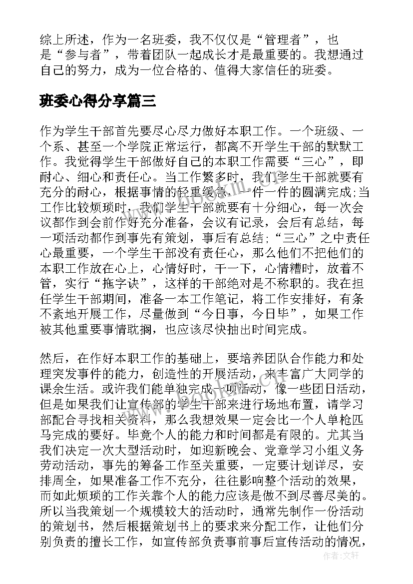 2023年班委心得分享 读书心得体会心得体会(通用7篇)