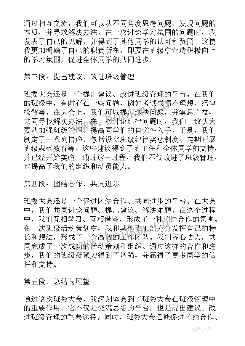 2023年班委心得分享 读书心得体会心得体会(通用7篇)