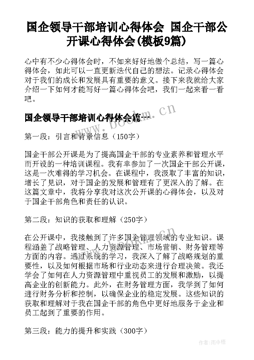 国企领导干部培训心得体会 国企干部公开课心得体会(模板9篇)