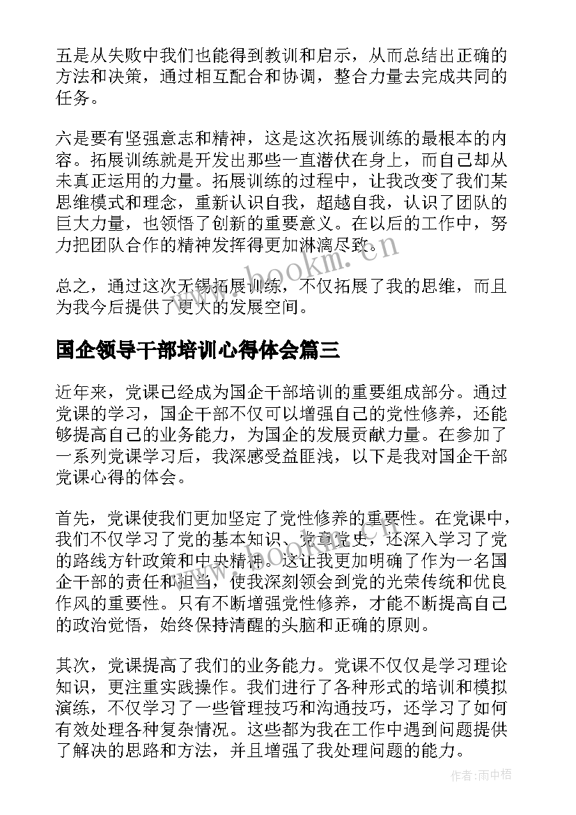 国企领导干部培训心得体会 国企干部公开课心得体会(模板9篇)