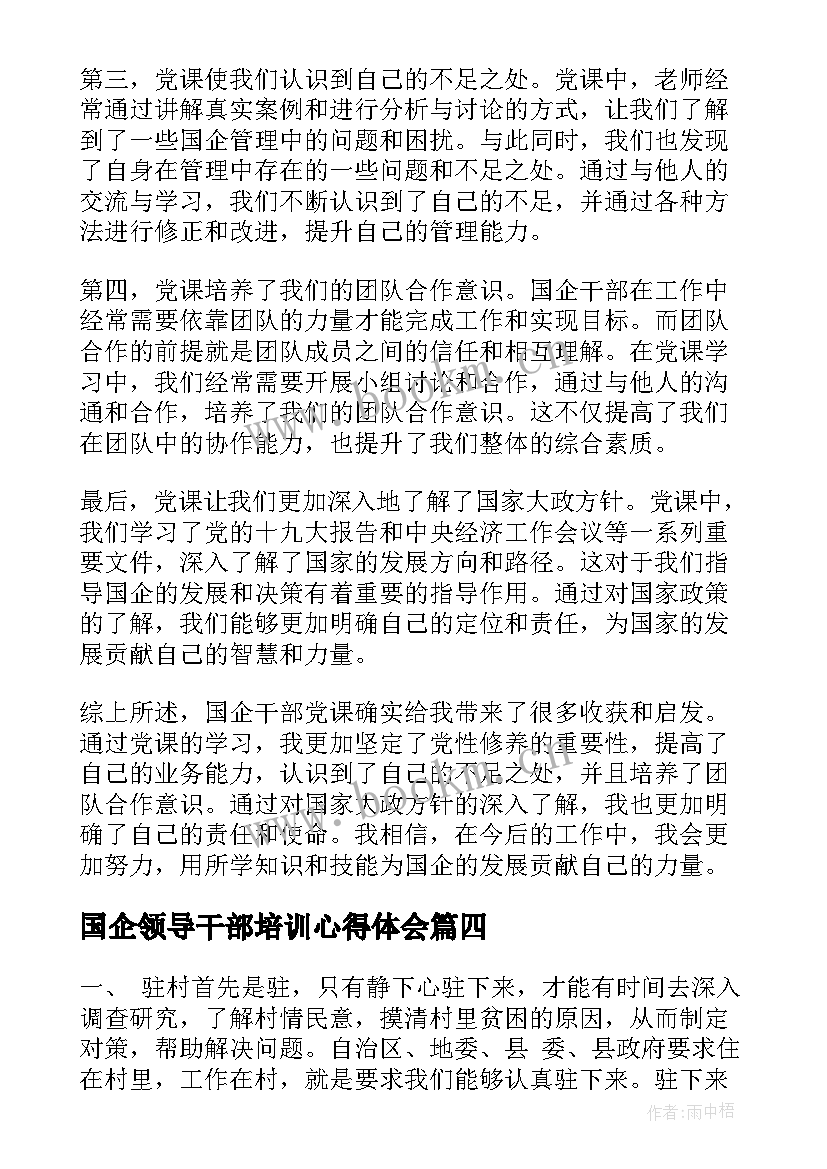 国企领导干部培训心得体会 国企干部公开课心得体会(模板9篇)