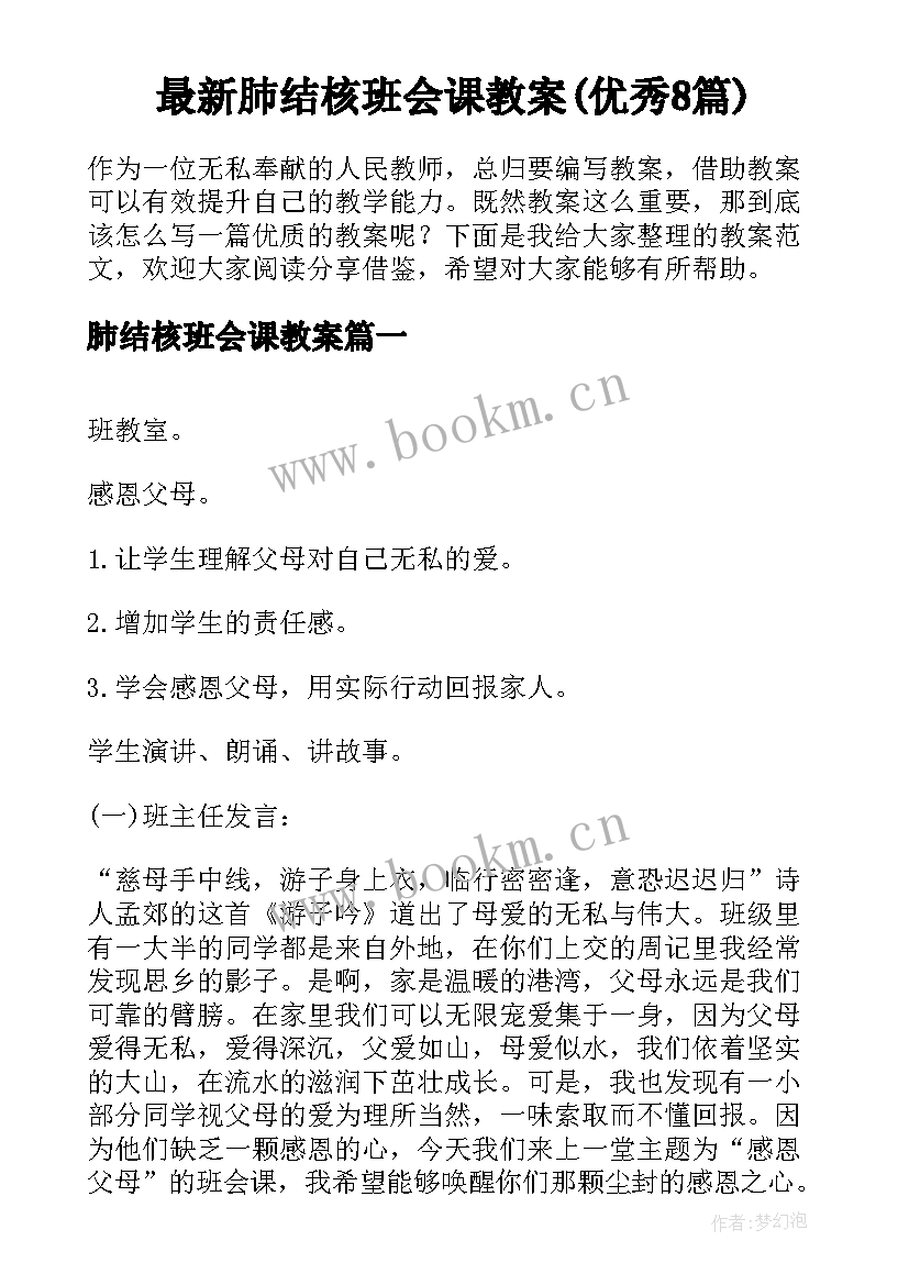 最新肺结核班会课教案(优秀8篇)