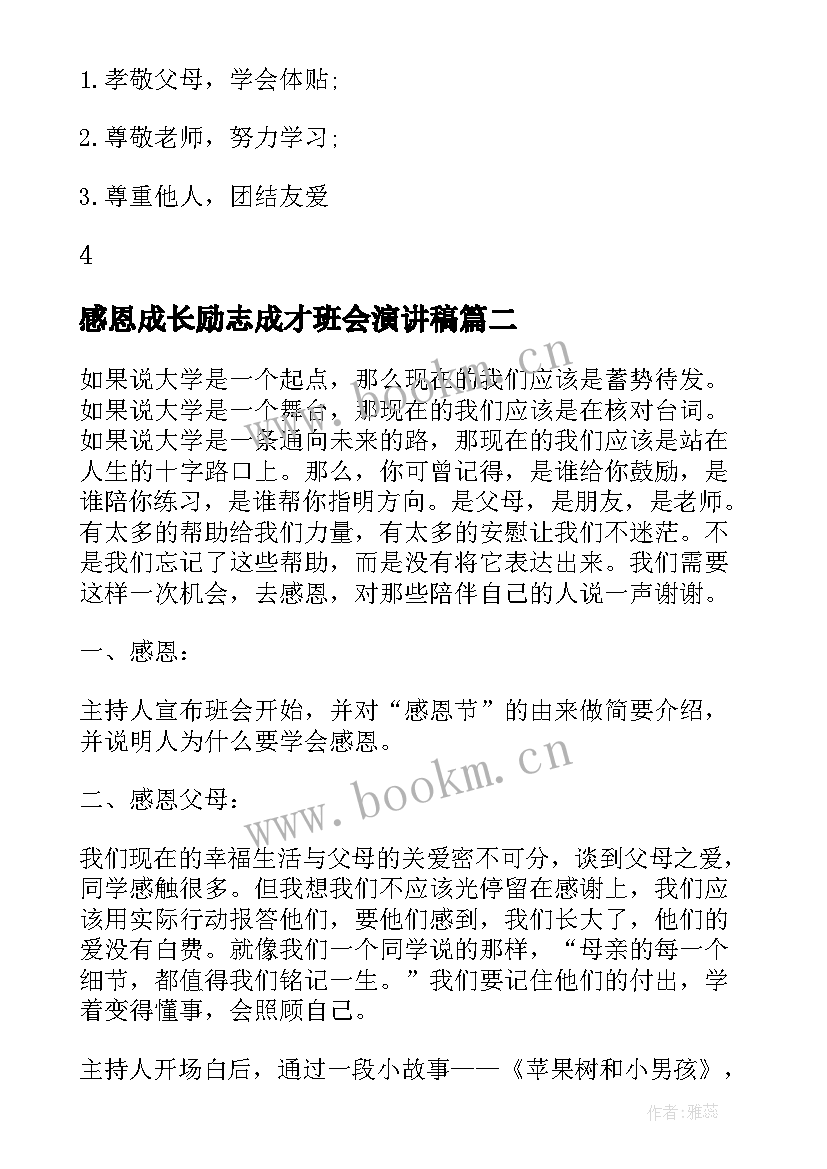 最新感恩成长励志成才班会演讲稿(通用6篇)