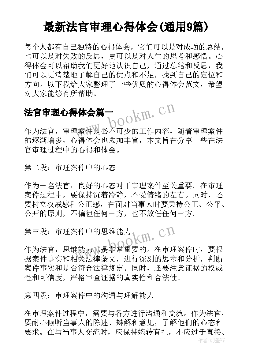 最新法官审理心得体会(通用9篇)