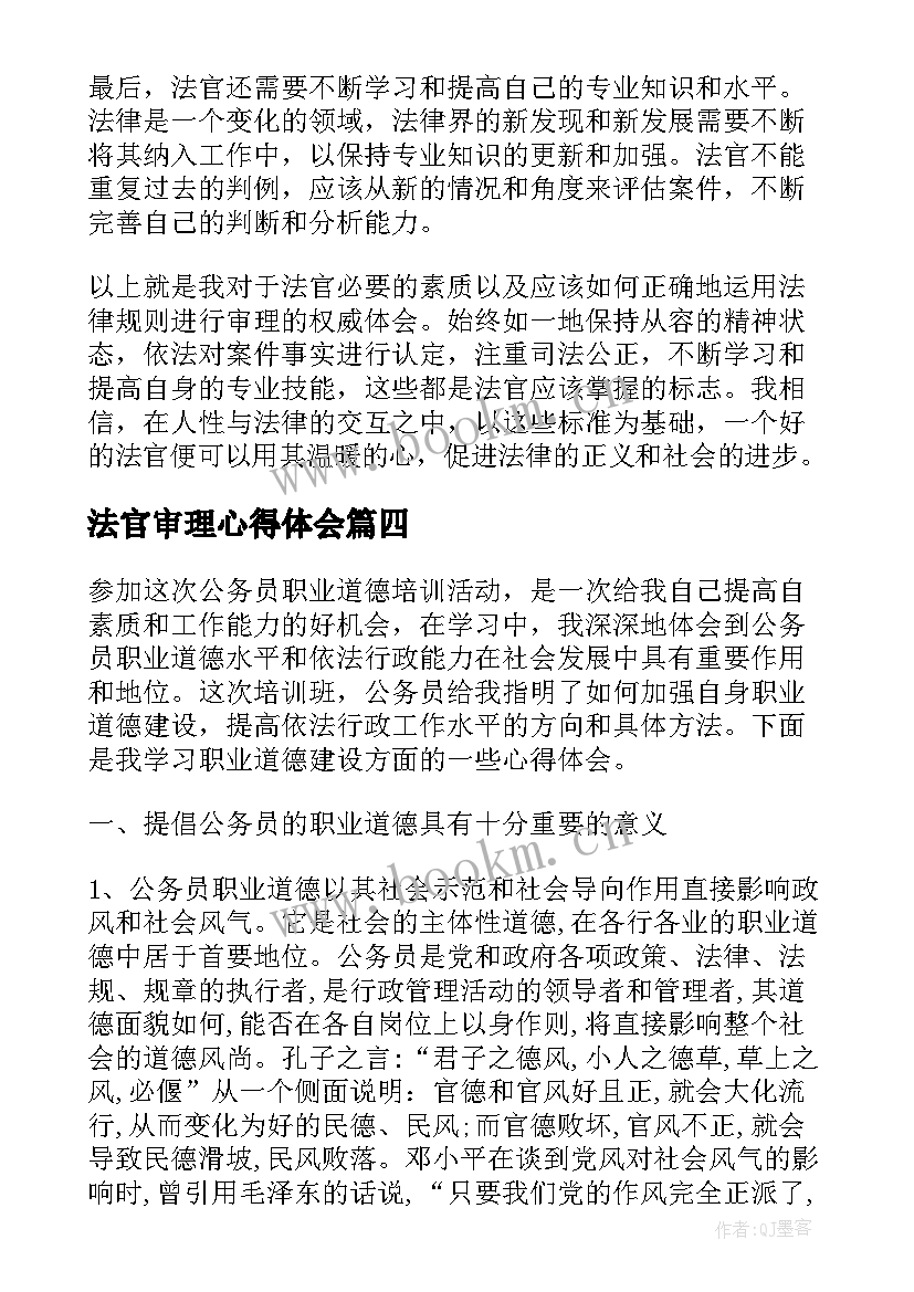 最新法官审理心得体会(通用9篇)