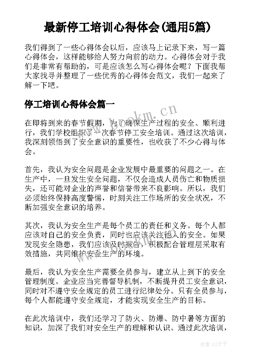 最新停工培训心得体会(通用5篇)