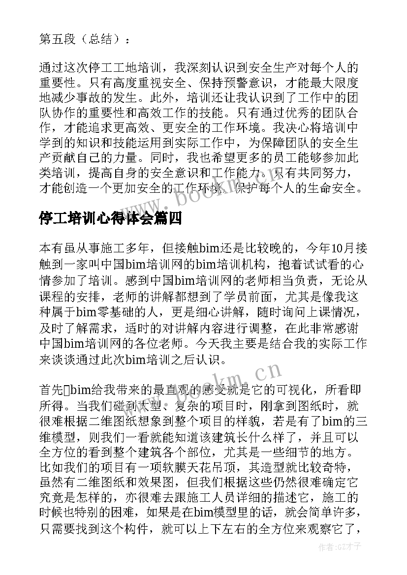 最新停工培训心得体会(通用5篇)