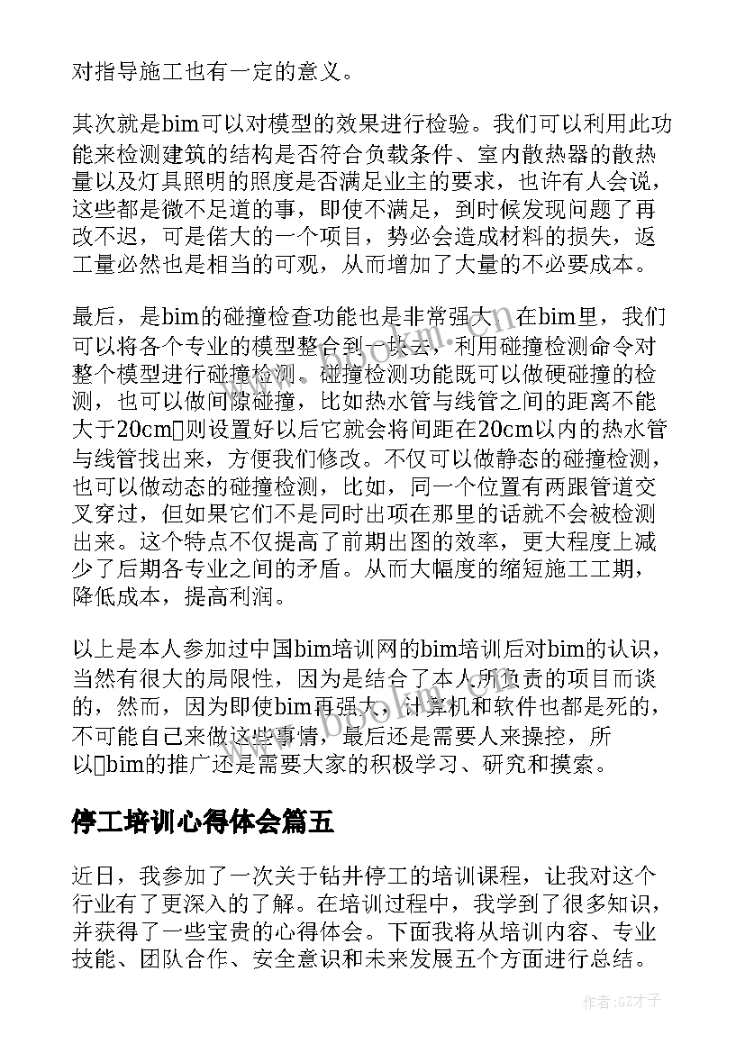 最新停工培训心得体会(通用5篇)