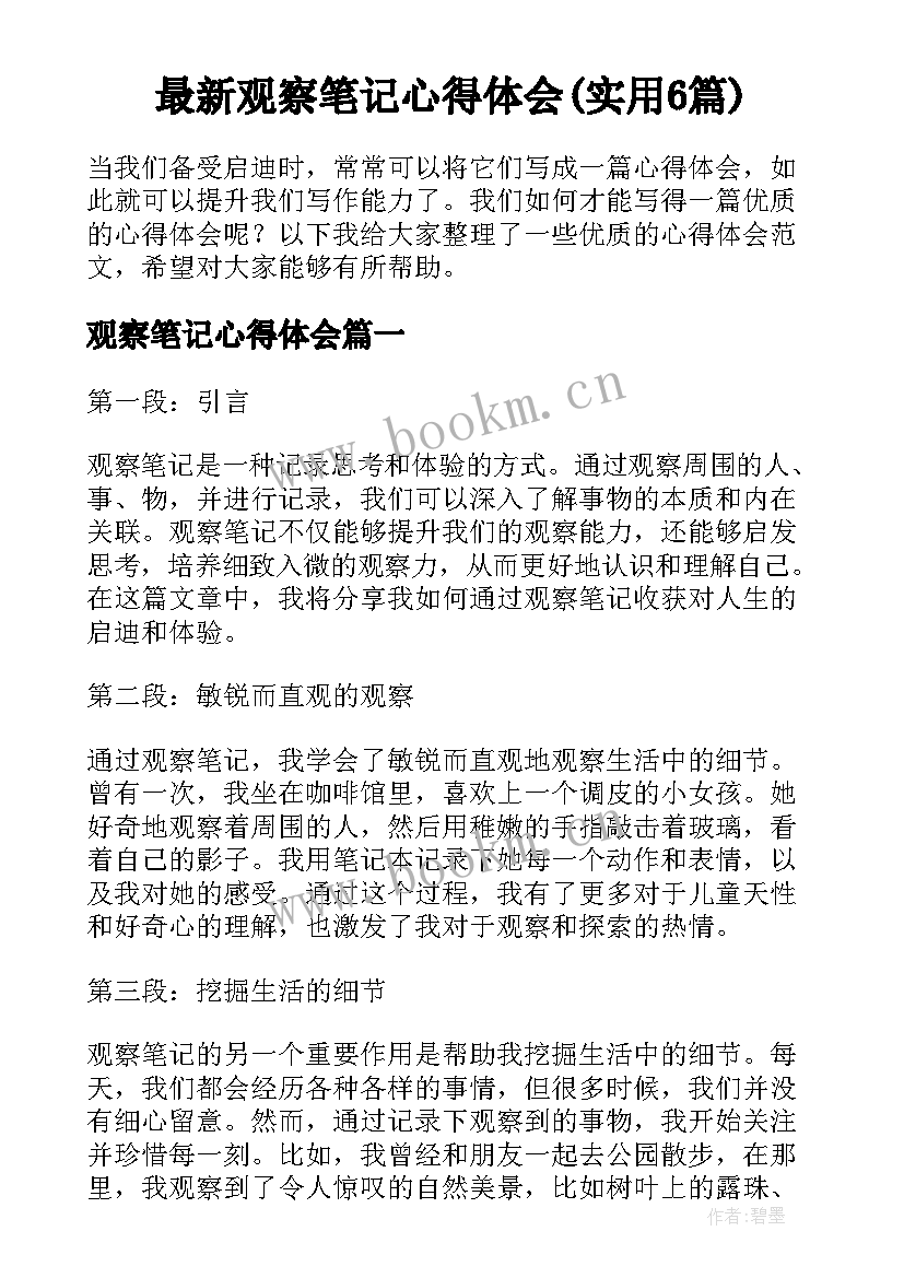 最新观察笔记心得体会(实用6篇)