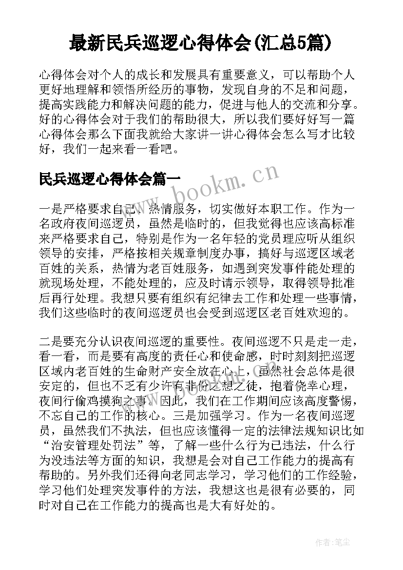 最新民兵巡逻心得体会(汇总5篇)