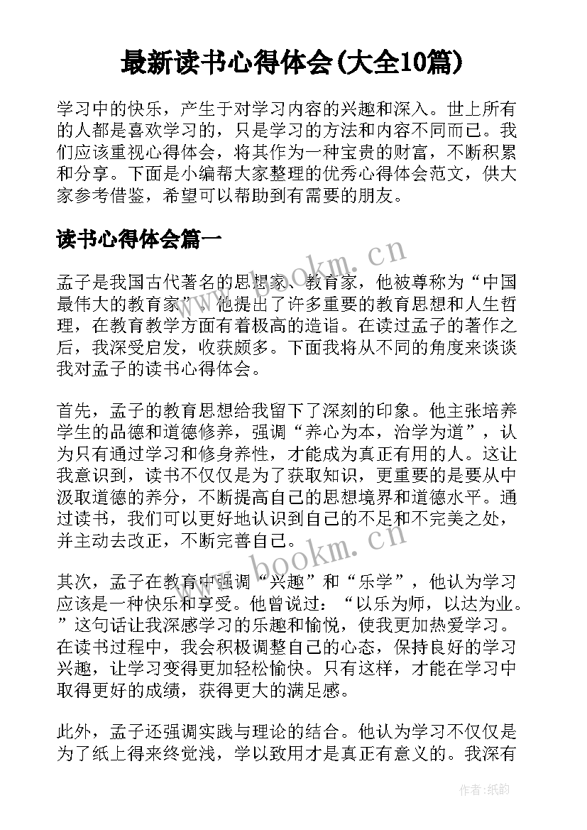 最新读书心得体会(大全10篇)