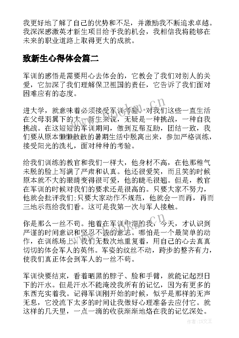 2023年致新生心得体会 英才新生心得体会(大全7篇)