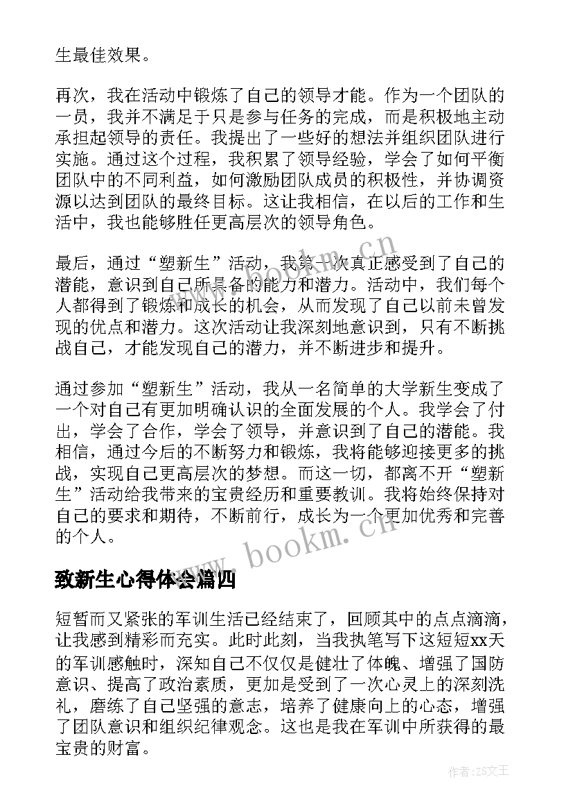 2023年致新生心得体会 英才新生心得体会(大全7篇)