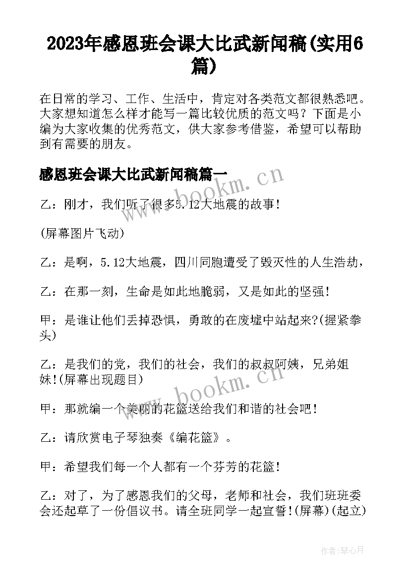 2023年感恩班会课大比武新闻稿(实用6篇)