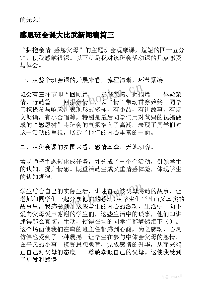 2023年感恩班会课大比武新闻稿(实用6篇)