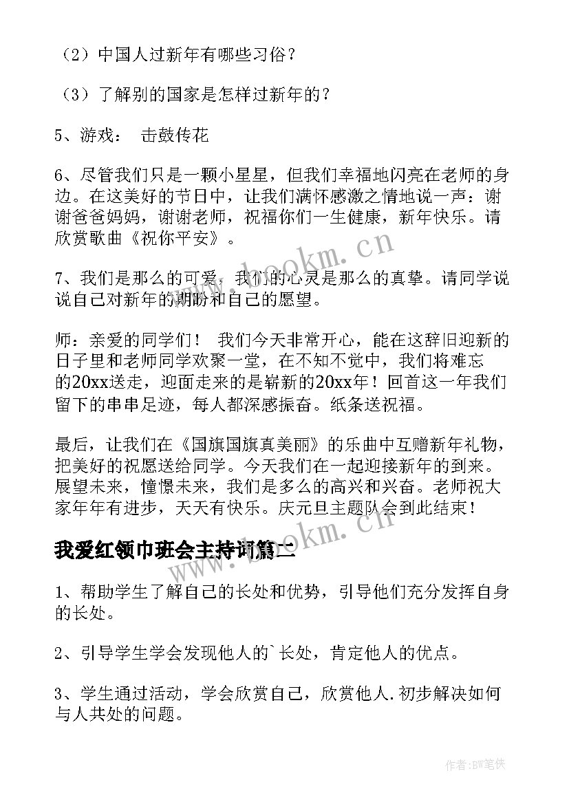 最新我爱红领巾班会主持词(通用7篇)