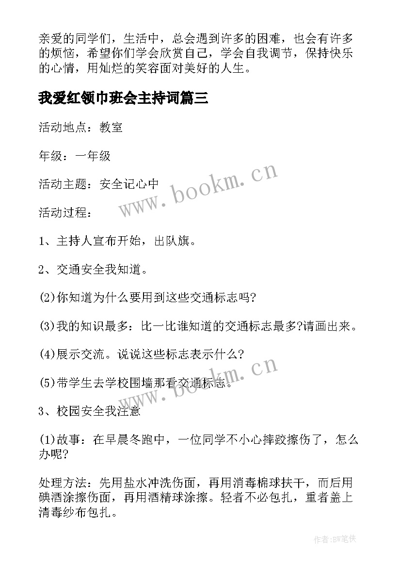 最新我爱红领巾班会主持词(通用7篇)