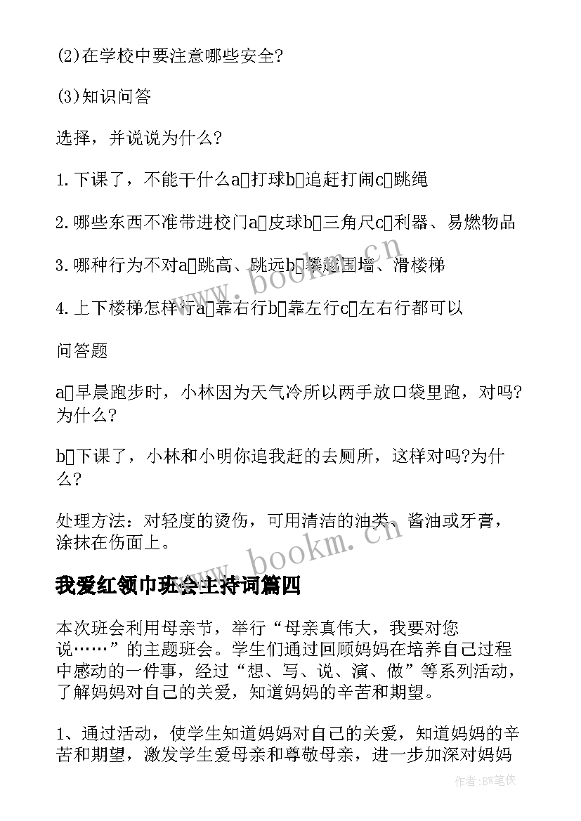 最新我爱红领巾班会主持词(通用7篇)