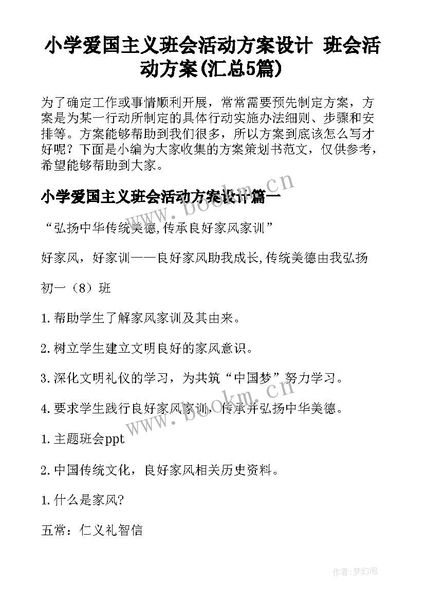 小学爱国主义班会活动方案设计 班会活动方案(汇总5篇)