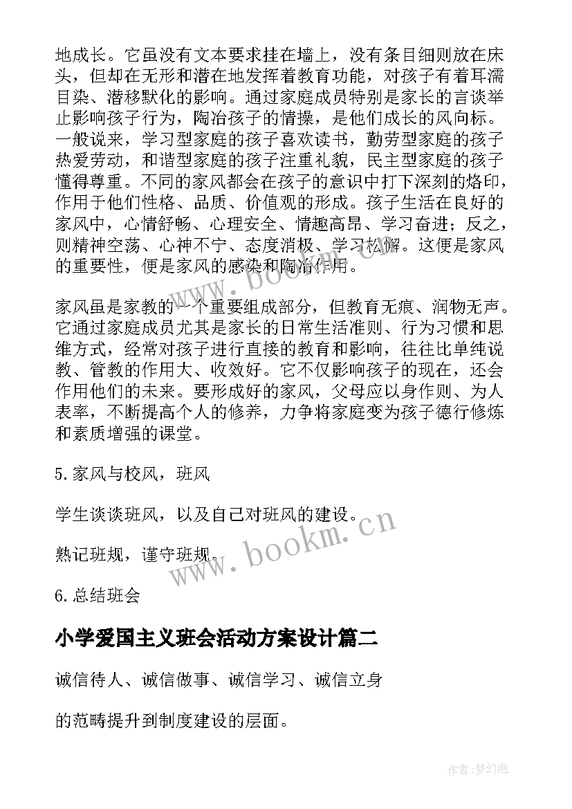 小学爱国主义班会活动方案设计 班会活动方案(汇总5篇)