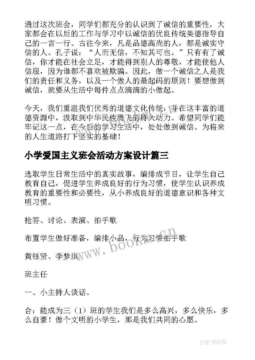 小学爱国主义班会活动方案设计 班会活动方案(汇总5篇)