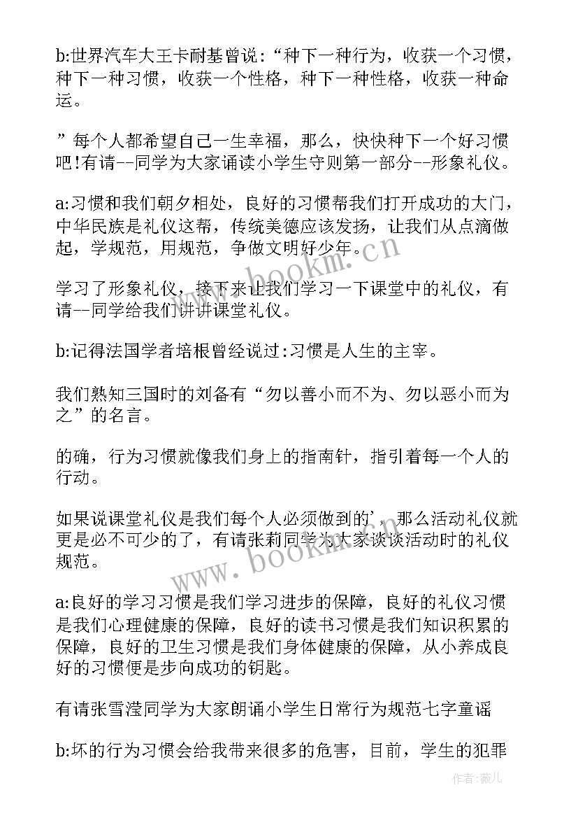 2023年应知应会小学生守则 小学生守则班会主持词(优秀5篇)