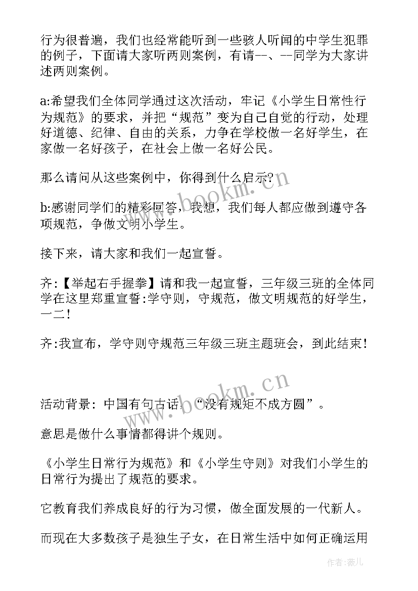 2023年应知应会小学生守则 小学生守则班会主持词(优秀5篇)