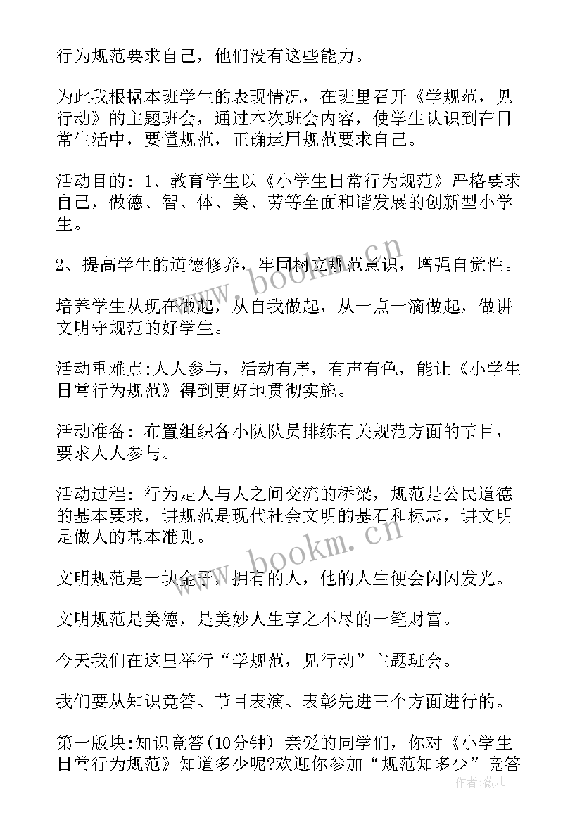 2023年应知应会小学生守则 小学生守则班会主持词(优秀5篇)