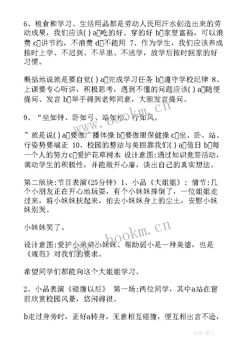 2023年应知应会小学生守则 小学生守则班会主持词(优秀5篇)