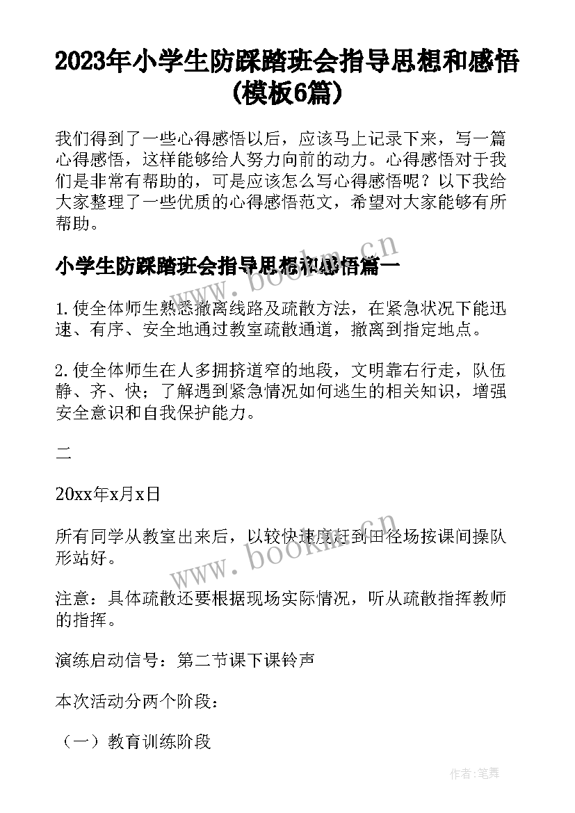 2023年小学生防踩踏班会指导思想和感悟(模板6篇)